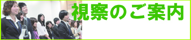 視察のご案内